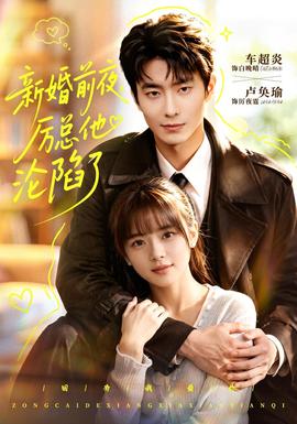 新婚前夜,厉总他沦陷了 2026 短剧 海报