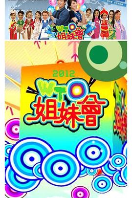 WTO姐妹会 2009 综艺 海报