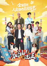 加油!汪汪 2026 综艺 海报