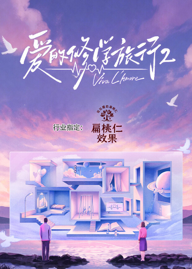爱的修学旅行 第二季 2026 综艺 海报