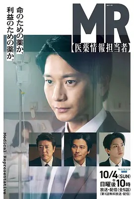 MR-医药信息专员- 2026 电视剧 海报