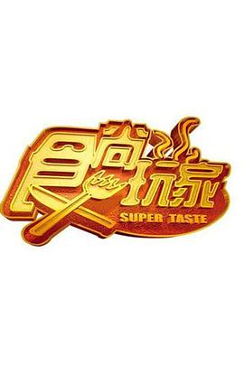 食尚玩家 2007 综艺 海报