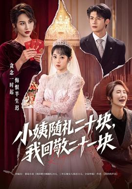 小姨随礼二十块,我回敬二十一块 2026 短剧 海报