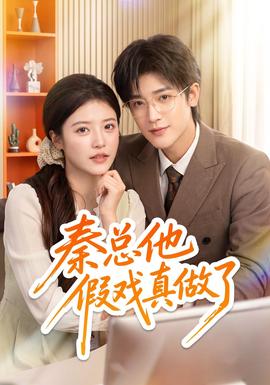秦总他假戏真做了 2026 短剧 海报