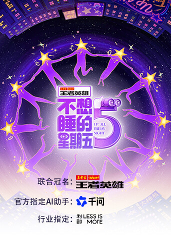 不想睡的星期五 2026 综艺 海报