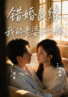 错婚良缘，我的老婆不一般 2026 短剧 海报