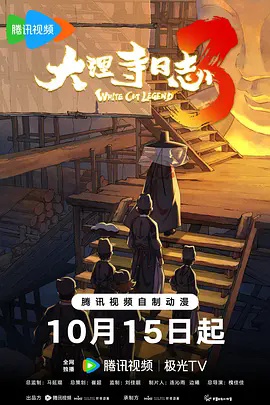 大理寺日志第三季 2026 动漫 海报