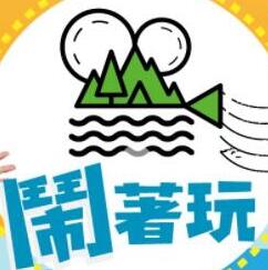 闹着玩 2022 综艺 海报